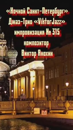 Джаз-клуб «ViktorJazz» №315 блюз импровизация «Ночной Санкт Петербург» композитор Виктор Анохин