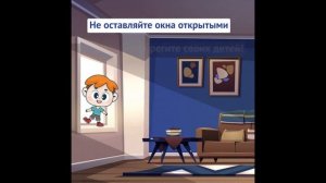 Не оставляйте окна открытыми – берегите своих детей!