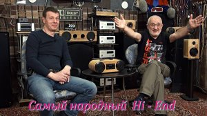 Самый народный  Hi - End