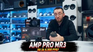 AMP PRO MR3 - SQ за 6 500 руб?