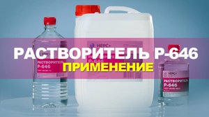 Растворитель Р-646