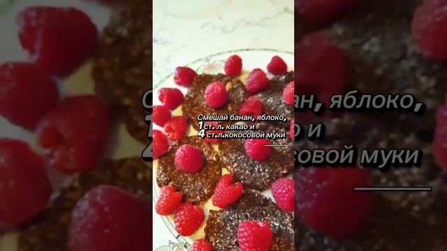 Полезное печенье без муки и сахара за 5 минут! #рецепт #осознанноепитание #тягаксладкому