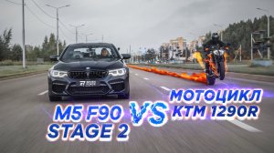 180 лс МОТОЦИКЛ KTM vs 800+ лс BMW M5 F90 Stage 2