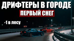 ПЕРВЫЙ СНЕГ ! ДРИФТЕРЫ В ГОРОДЕ ! ЛЕСНОЙ СЕРПАНТИН ! ДРИФТ на СКОРОСТИ 140+ !