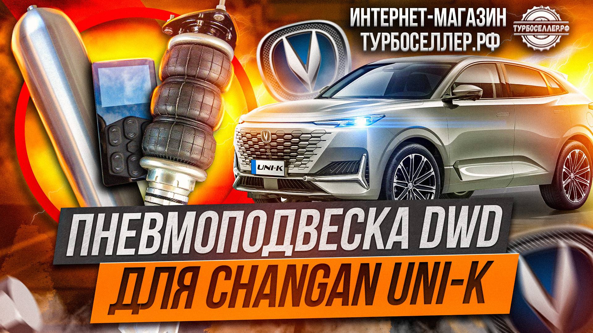 Пневмоподвеска DWD для Changan UNI-K