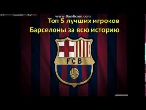 Топ 5 лучших игроков Барселоны за всю историю.