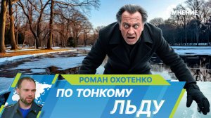 Как не стать жертвой тонкого льда?