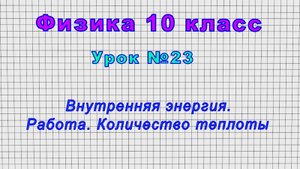 Физика 10 класс (Урок№23 - Внутренняя энергия. Работа. Количество теплоты.)
