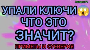 🔑🗝️ПАДАЮЩИЕ КЛЮЧИ. ПРИМЕТЫ И СУЕВЕРИЯ.