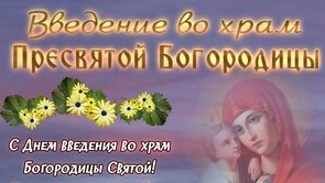 Праздник введение во храм Пресвятой Богородицы!