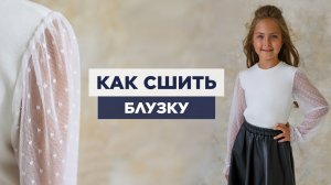 Как сшить БЛУЗКУ | видео мастер-класс по выкройке Мама шила малышу