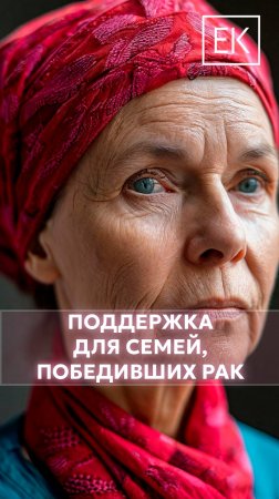 Советы психолога: как жить после победы над раком