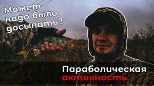 Октябрьский микроджиг. Бонусное начало, аутсайдерский финал