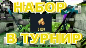 НАБОР В ТУРНИР НА 1000 ГОЛДЫ В Standoff 2 / ТУРНИР НА ГОЛДУ В СТАНДОФФ 2 / ТУРИК НА ГОЛДУ В СО2 /SO