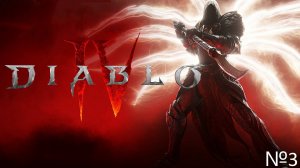 Diablo IV прохождение №3