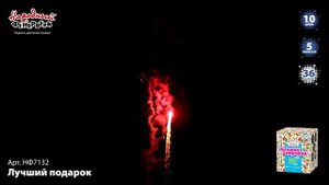 Лучший подарок НФ7132