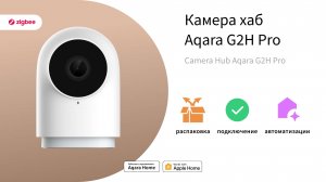 Центр умного дома (хаб) Камера G2H Pro | Умный дом Aqara