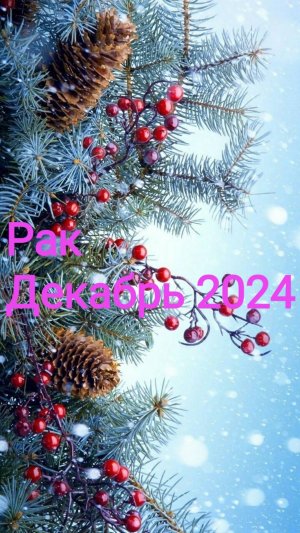 Таро расклад. Рак. Декабрь 2024. 🌟💫✨