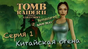 Tomb raider 2 remastered серия 1 Китайская стена