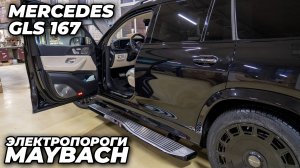 Mercedes GLS 167 - Электропороги MAYBACH