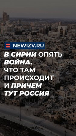 В Сирии опять война. Что там происходит и причем тут Россия