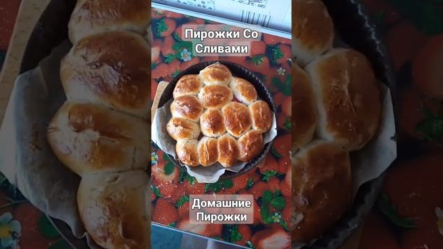 Пирожки Со Сливами.  Домашний  рецепт очень вкусных пирожков.