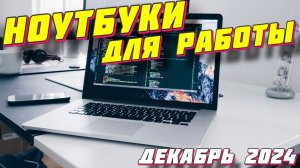 НОУТБУКИ ДЛЯ ПРОГРАММИРОВАНИЯ 2024