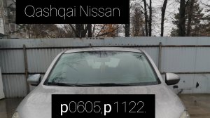 Qashqai Nissan 2010 года. Ошибки р0605,р1122. Что делать.