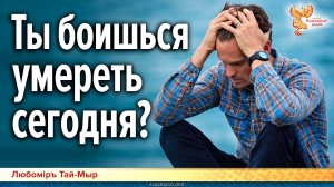 Ты боишься умереть сегодня?