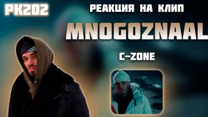 РЕАКЦИЯ НА КЛИП MNOGOZNAAL - " C-Zone "