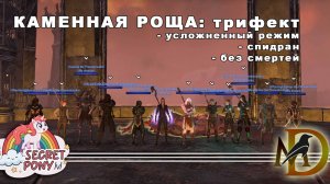 Каменная роща трифект ESO Rockgrove veteran trifecta