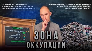 Заброшенный Херсон и ненадежные укрытия. "Зона оккупации"