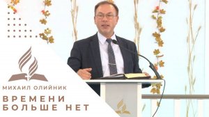 Времени больше нет | Михаил Олийник