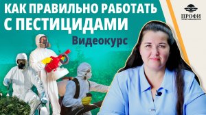 Безопасное обращение с пестицидами и агрохимикатами