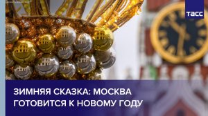 Зимняя сказка: Москва готовится к Новому году