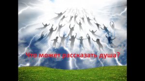 Что может рассказать душа? #саморазвитие #душа #духовныймир