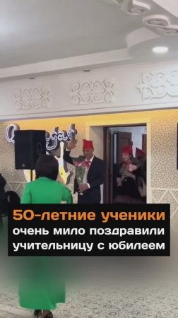 50-летние ученики очень мило поздравили учительницу с юбилеем