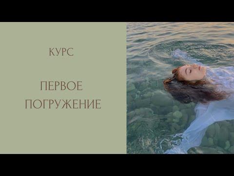 Курс по архетипам личности «Первое погружение»