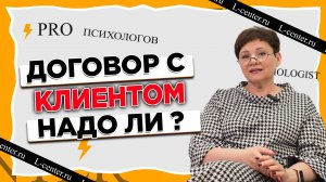 Договор Психолога с клиентом. Надо ли его составлять?