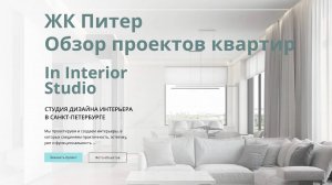 Ремонт квартир | Обзор объектов | In interior Studio