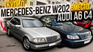 Купил MERCEDES-BENZ W202 вместо AUDI A6 C4