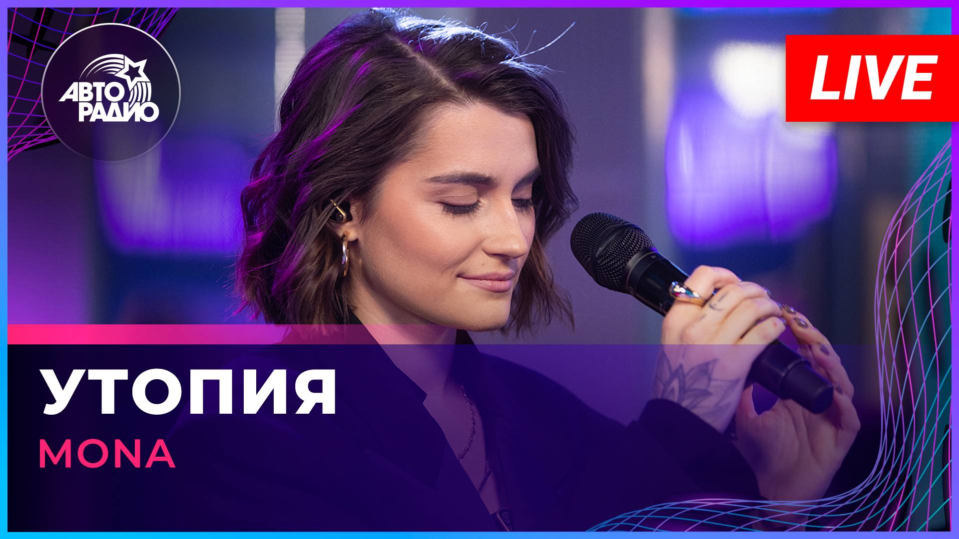 MONA - Утопия (LIVE @ Авторадио)