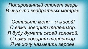 Слова песни Телевизор - С вами говорит телевизор