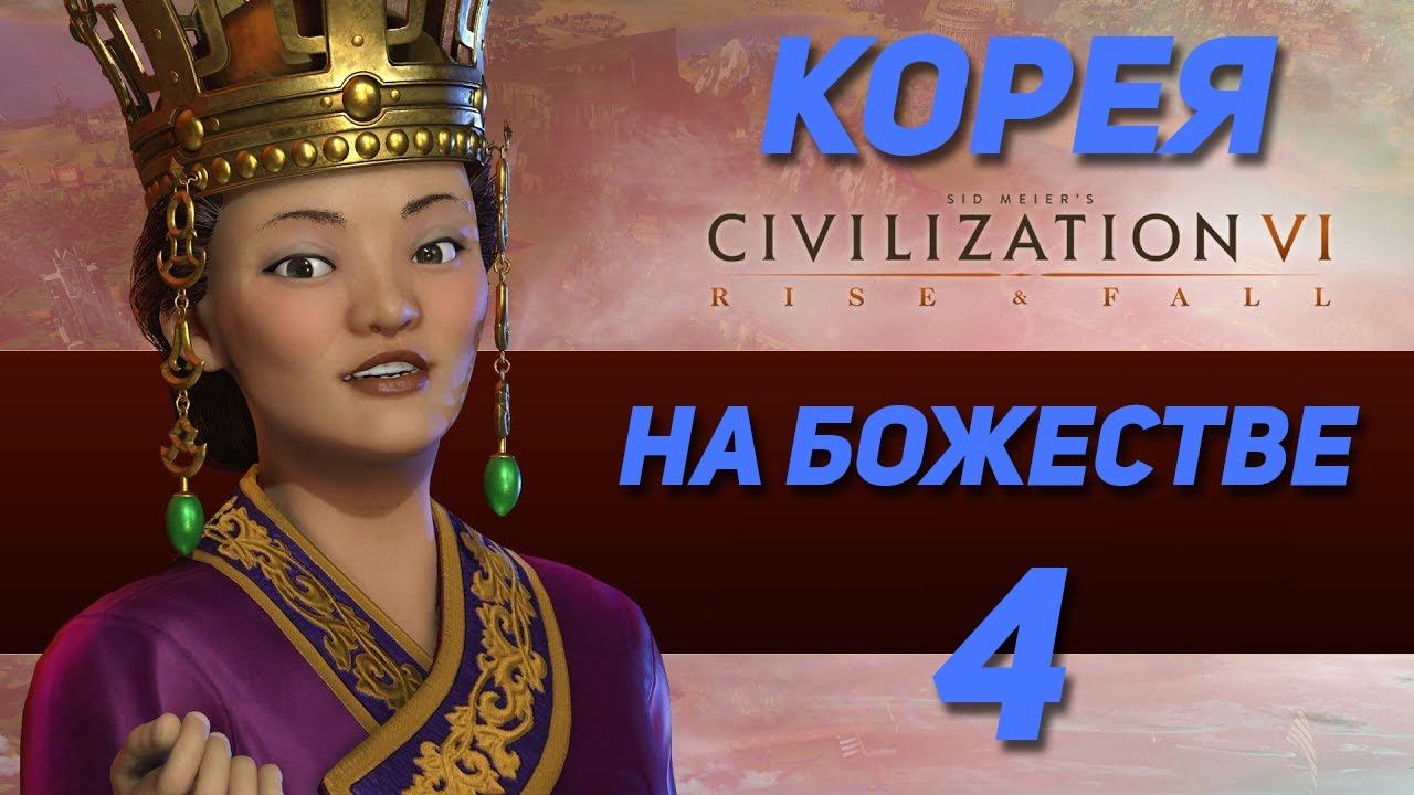 Civilization VI - КОРЕЯ НА БОЖЕСТВЕ #4 - Технологический скачек смотреть онлайн