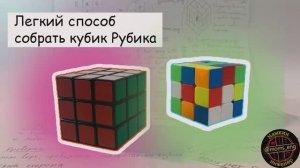 Легкий способ собрать кубик Рубик