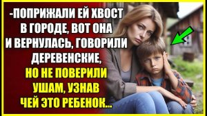 Поприжали ей хвост В ГОРОДЕ, вот и вернулась, говорили деревенские, но обомлели узнав чей это сын.