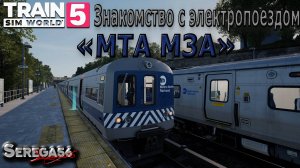 Train Sim World 5: Знакомство с электропоездом «M3A»