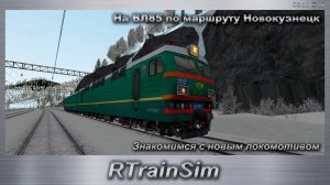 RTrainSim На ВЛ85 по маршруту Новокузнецк Знакомимся с новым локомотивом