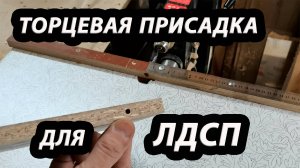 Торцевая присадка для ЛДСП