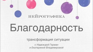 Техника по нейрографике. Как помогает энергия Благодарности. Исцеляющая практика с медитацией.